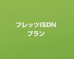 フレッツISDNプラン