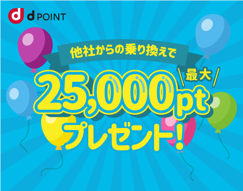 ドコモ光の特典2