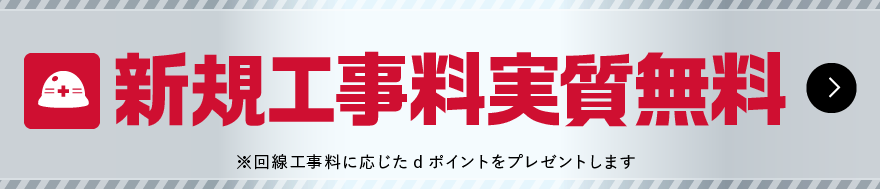 ドコモ光基本工事費無料キャンペーン