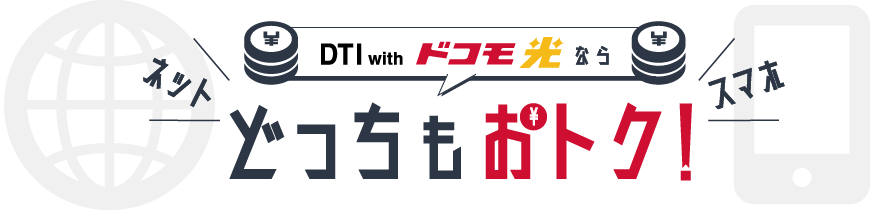 DTI with ドコモ光ならどっちもおトク!