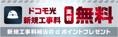 ドコモ光 新規工事料無料