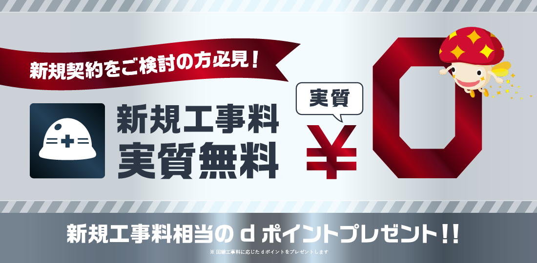 ドコモ光 新規工事費無料キャンペーン