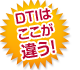 DTIはここが違う！