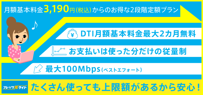 月額基本料金2,900円からのお得な2段階定額プラン