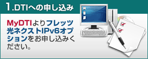 DTIへのお申し込み
