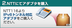 2.NTTにてアダプタを購入