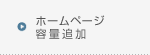 ホームページ容量追加サービスへ