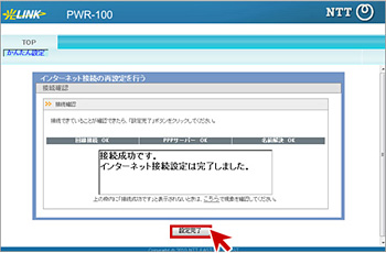 接続テストの完了