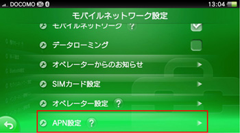 「APN設定」を選択