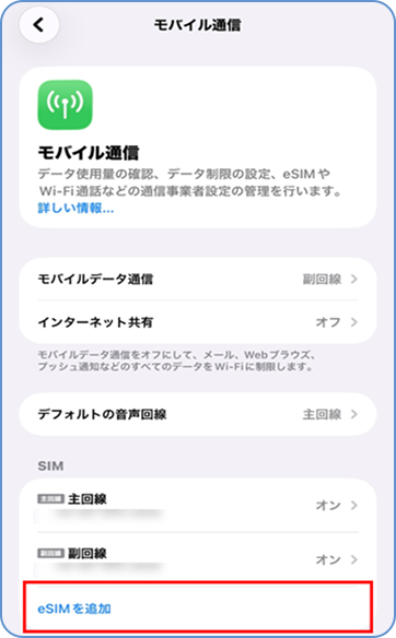 「モバイル通信を設定」もしくはを「eSIMを追加」タップ