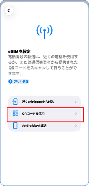 「QRコードを使用」をタップ