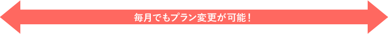 DTI WiMAX 2+なら毎月でもプラン変更が可能！