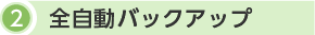 2.全自動バックアップ