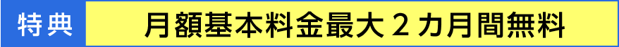 特典　月額料金最大2カ月間無料