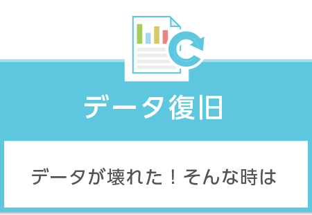 データ復旧　データが壊れた！そんな時は