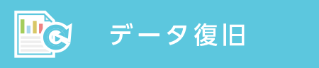 データ復旧　データが壊れた！そんな時は