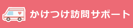 専門スタッフかけつけ　パソコントラブルを解決！