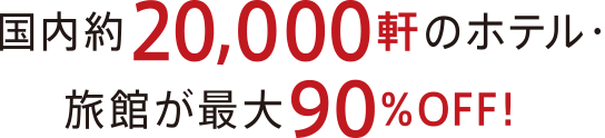 国内約20,000軒のホテル・旅館が最大90％OFF!