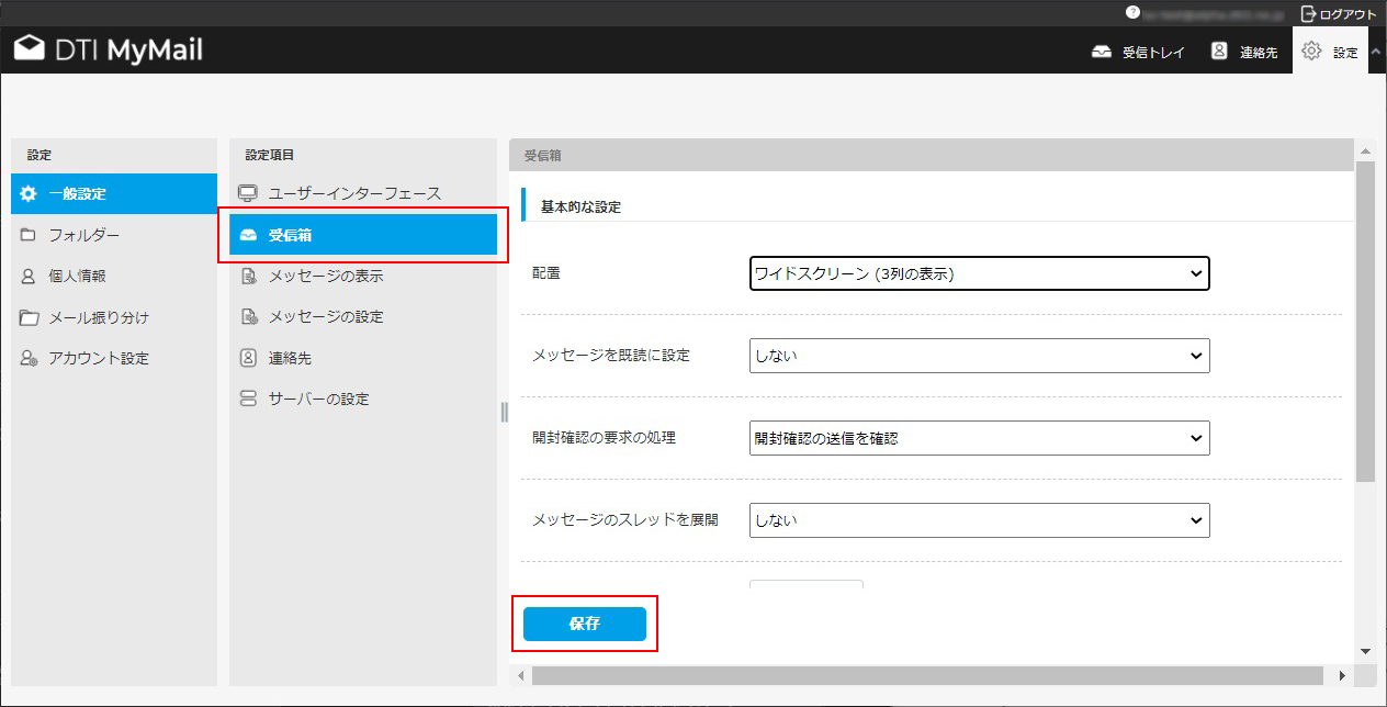 受信箱の設定