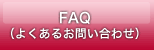 >FAQ良くある質問