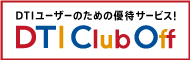 DTIユーザーのための優待サービス！DTI Club Off