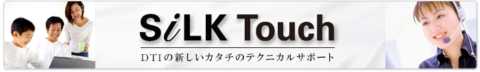 SiLk Touch　DTIの新しいカタチのテクニカルサポート