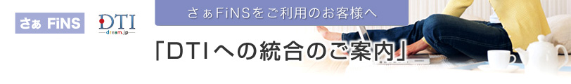 DTIサービス移管後のご利用プランについて