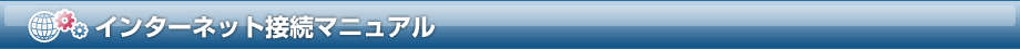 インターネット接続マニュアル