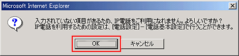 IP電話サービスDTIフォンを利用しない場合、以下のダイアログが表示されます