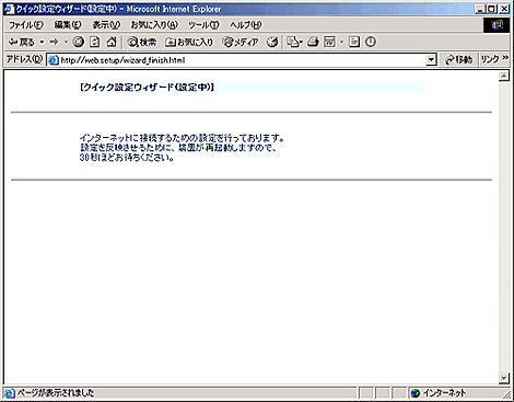 設定が保存されます。このまましばらくお待ちください