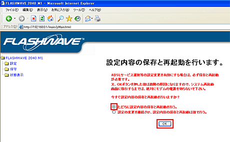 「ただちに設定内容の保存と再起動を行う。」を選択し、「OK」をクリックします