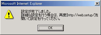 以下のダイアログが表示されると設定が完了します。初期設定では自動的にインターネット接続が開始されます