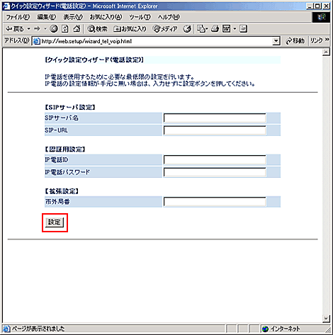 クイック設定ウィザード(電話設定)が表示されます