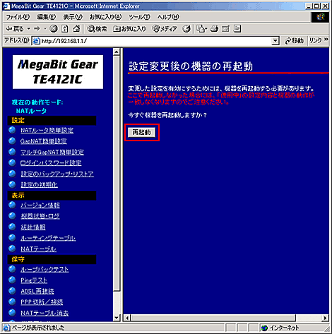 設定変更後の機器の再起動画面が表示されます