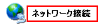 「ネットワーク接続」をクリックします