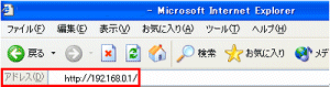 Internet Explorer(以下IE)などのブラウザを起動し、アドレス欄に【http://192.168.0.1/】または【http://web.setup/】と入力してエンターキーを押します