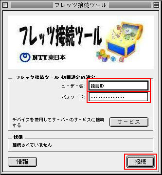 フレッツ接続ツールが表示されますので、お手元のID通知書をご確認いただき入力してください