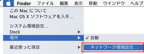 メニューバーのアップルメニューから「場所」→「ネットワーク環境設定」をクリックします