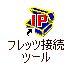 デスクトップの「フレッツ接続ツール」アイコンをダブルクリックします