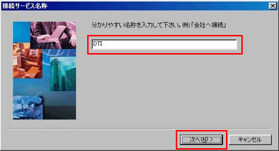 任意の名称(例: DTI)を入力して「次へ」をクリックします