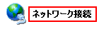 「ネットワーク接続」をクリックします