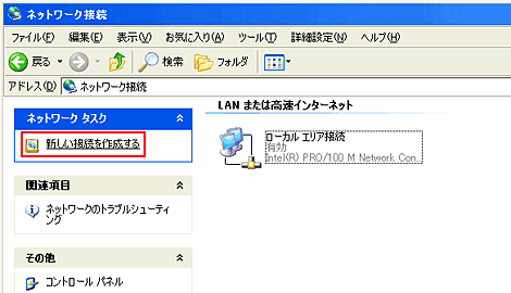 ネットワークタスク内の「新しい接続を作成する」をクリックします