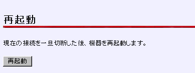 「再起動」をクリックします。再起動後、VoIPランプが緑点灯した状態でDTIフォンがご利用いただけます