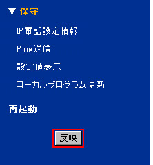 左メニューの「反映」をクリックするとモデムが再起動します。再起動後、VoIPランプが緑点灯した状態でDTIフォンがご利用いただけます