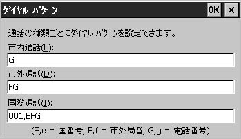 「新しいダイヤルアップ接続」で設定した電話番号のパターンを確認できます。<br>
「新しいダイヤルアップ接続」で「市内通話としてダイヤル(L)」にチェックをしたので、「市内通話(L)」に「G」という記号が入っています