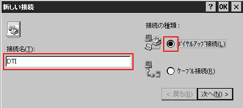 「接続名」には「DTI」と記入してください。「接続の種類」は「ダイヤルアップ接続」を選択します