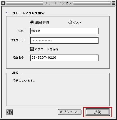 「接続」をクリックすると接続を開始します