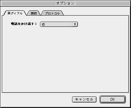 「再ダイアル」はお好みに合わせて設定します。次に「接続」タブをクリックします