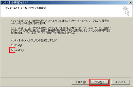 「いいえ」をクリックして「次へ」をクリックします