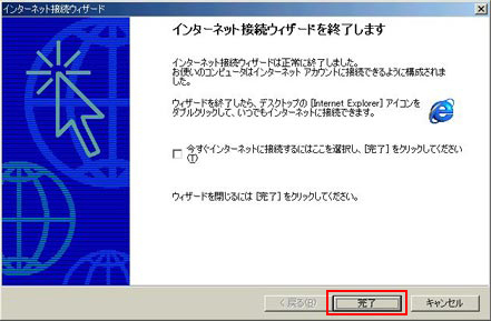 「今すぐインターネットに接続するにはここを選び[完了]をクリックしてください」のチェックをはずして「完了」をクリックします